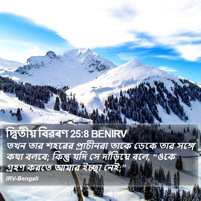 দ্বিতীয় বিৱৰণ 25:8 BENIRV Bible Verse Image