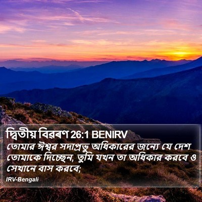 দ্বিতীয় বিৱৰণ 26:1 BENIRV Bible Verse Image