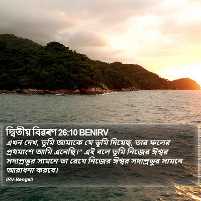 দ্বিতীয় বিৱৰণ 26:10 BENIRV Bible Verse Image