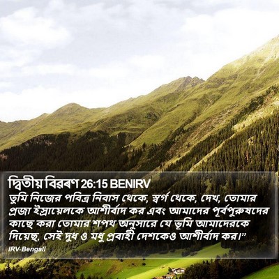 দ্বিতীয় বিৱৰণ 26:15 BENIRV Bible Verse Image