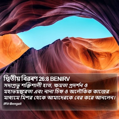 দ্বিতীয় বিৱৰণ 26:8 BENIRV Bible Verse Image