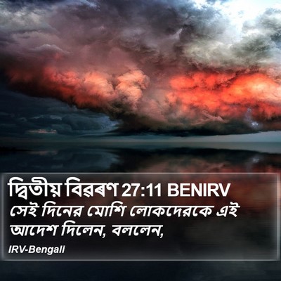 দ্বিতীয় বিৱৰণ 27:11 BENIRV Bible Verse Image