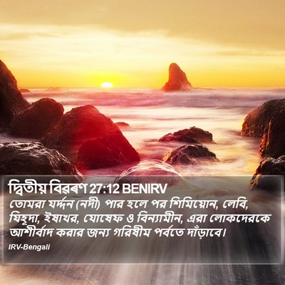 দ্বিতীয় বিৱৰণ 27:12 BENIRV Bible Verse Image