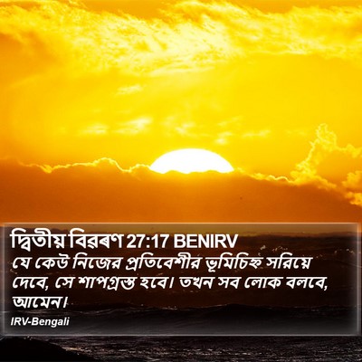 দ্বিতীয় বিৱৰণ 27:17 BENIRV Bible Verse Image