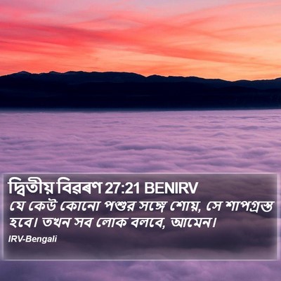 দ্বিতীয় বিৱৰণ 27:21 BENIRV Bible Verse Image