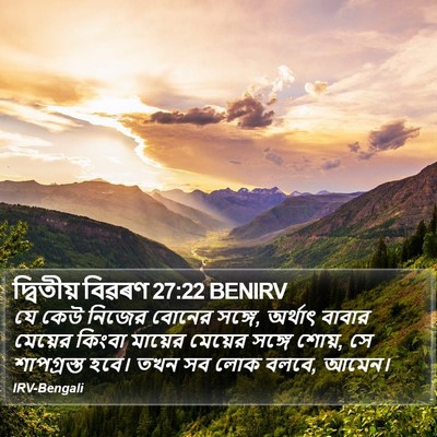 দ্বিতীয় বিৱৰণ 27:22 BENIRV Bible Verse Image