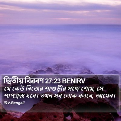 দ্বিতীয় বিৱৰণ 27:23 BENIRV Bible Verse Image