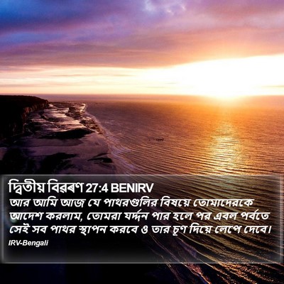 দ্বিতীয় বিৱৰণ 27:4 BENIRV Bible Verse Image