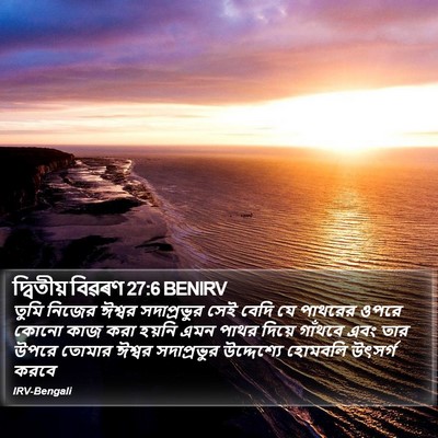 দ্বিতীয় বিৱৰণ 27:6 BENIRV Bible Verse Image