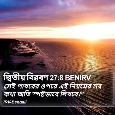 দ্বিতীয় বিৱৰণ 27:8 BENIRV Bible Verse Image