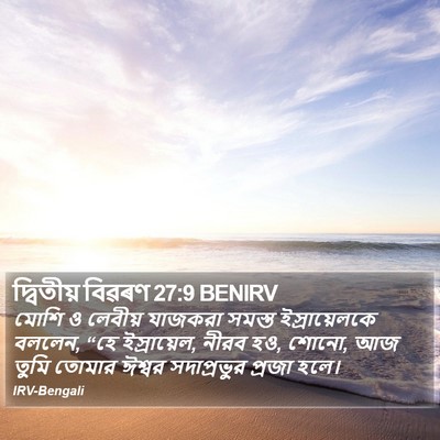 দ্বিতীয় বিৱৰণ 27:9 BENIRV Bible Verse Image
