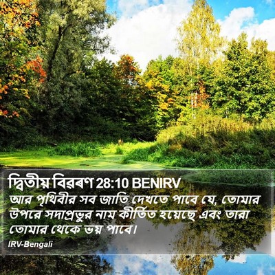 দ্বিতীয় বিৱৰণ 28:10 BENIRV Bible Verse Image