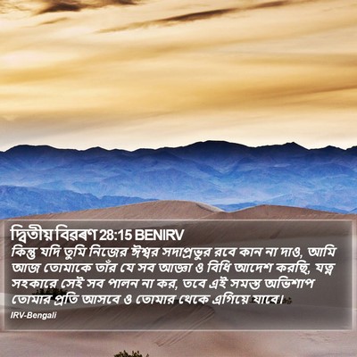 দ্বিতীয় বিৱৰণ 28:15 BENIRV Bible Verse Image