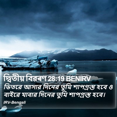 দ্বিতীয় বিৱৰণ 28:19 BENIRV Bible Verse Image