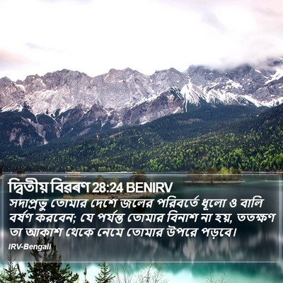 দ্বিতীয় বিৱৰণ 28:24 BENIRV Bible Verse Image