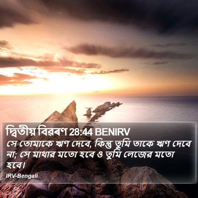 দ্বিতীয় বিৱৰণ 28:44 BENIRV Bible Verse Image