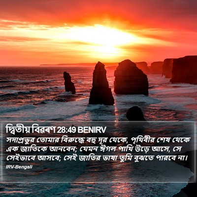 দ্বিতীয় বিৱৰণ 28:49 BENIRV Bible Verse Image