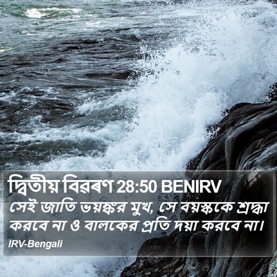 দ্বিতীয় বিৱৰণ 28:50 BENIRV Bible Verse Image