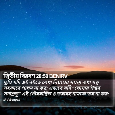 দ্বিতীয় বিৱৰণ 28:58 BENIRV Bible Verse Image