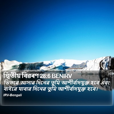 দ্বিতীয় বিৱৰণ 28:6 BENIRV Bible Verse Image