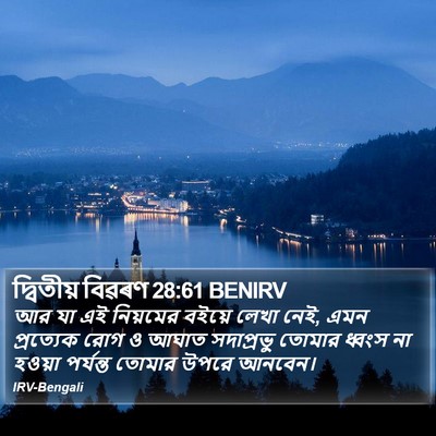 দ্বিতীয় বিৱৰণ 28:61 BENIRV Bible Verse Image