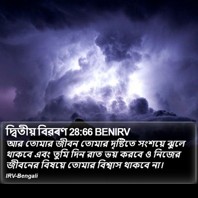 দ্বিতীয় বিৱৰণ 28:66 BENIRV Bible Verse Image