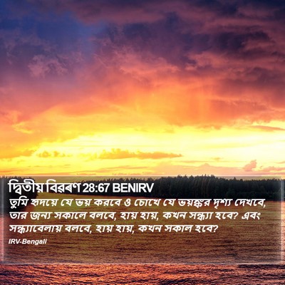 দ্বিতীয় বিৱৰণ 28:67 BENIRV Bible Verse Image