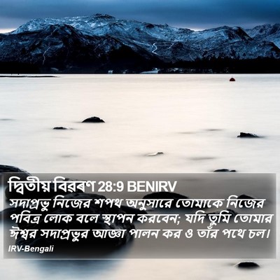 দ্বিতীয় বিৱৰণ 28:9 BENIRV Bible Verse Image