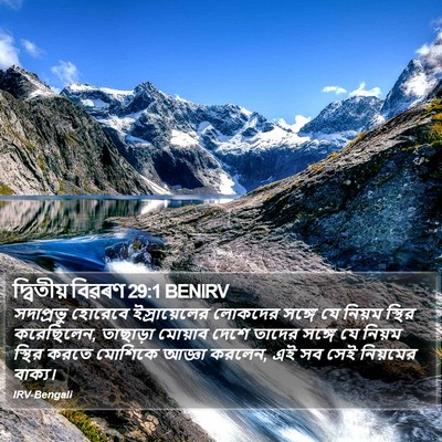 দ্বিতীয় বিৱৰণ 29:1 BENIRV Bible Verse Image