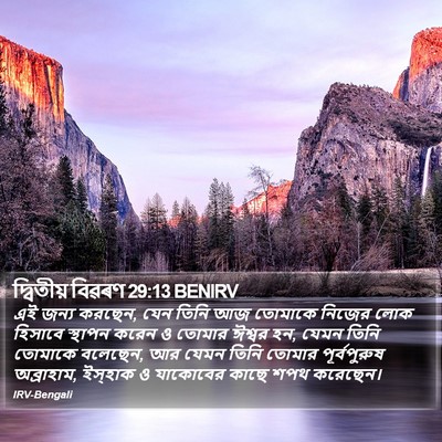 দ্বিতীয় বিৱৰণ 29:13 BENIRV Bible Verse Image