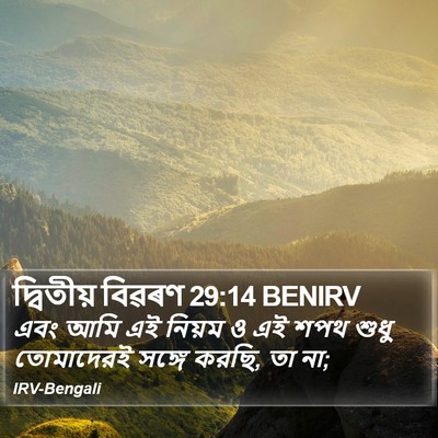 দ্বিতীয় বিৱৰণ 29:14 BENIRV Bible Verse Image