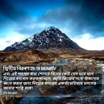 দ্বিতীয় বিৱৰণ 29:19 BENIRV Bible Verse Image