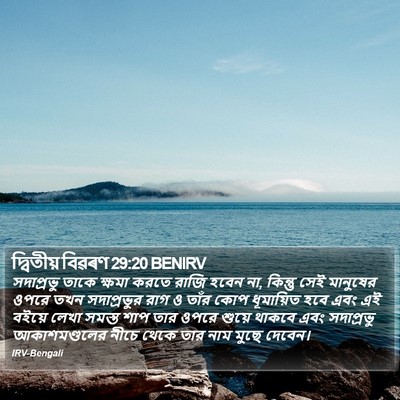দ্বিতীয় বিৱৰণ 29:20 BENIRV Bible Verse Image