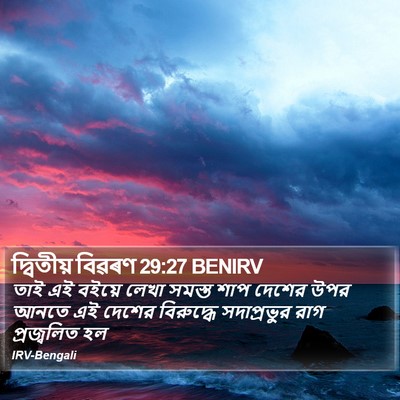 দ্বিতীয় বিৱৰণ 29:27 BENIRV Bible Verse Image