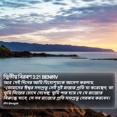 দ্বিতীয় বিৱৰণ 3:21 BENIRV Bible Verse Image