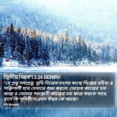 দ্বিতীয় বিৱৰণ 3:24 BENIRV Bible Verse Image