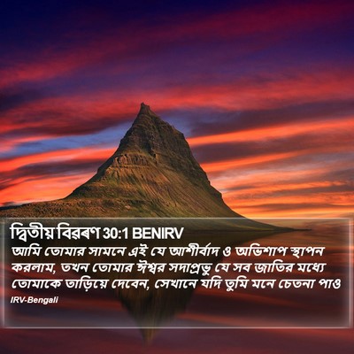 দ্বিতীয় বিৱৰণ 30:1 BENIRV Bible Verse Image