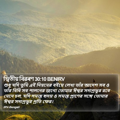 দ্বিতীয় বিৱৰণ 30:10 BENIRV Bible Verse Image