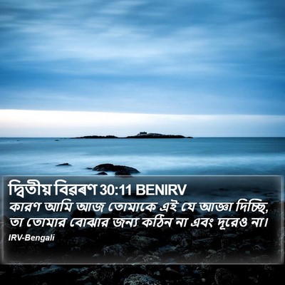 দ্বিতীয় বিৱৰণ 30:11 BENIRV Bible Verse Image