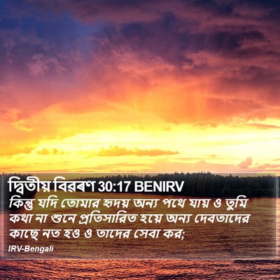দ্বিতীয় বিৱৰণ 30:17 BENIRV Bible Verse Image