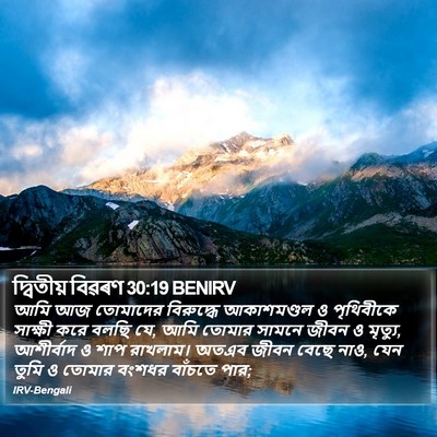 দ্বিতীয় বিৱৰণ 30:19 BENIRV Bible Verse Image