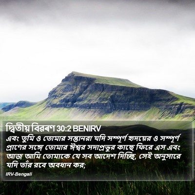 দ্বিতীয় বিৱৰণ 30:2 BENIRV Bible Verse Image