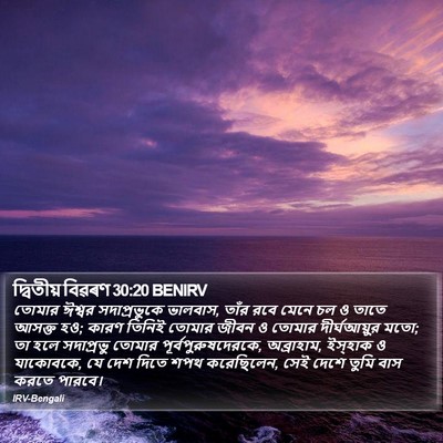 দ্বিতীয় বিৱৰণ 30:20 BENIRV Bible Verse Image
