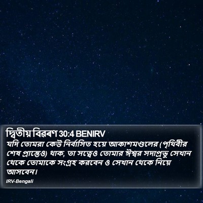 দ্বিতীয় বিৱৰণ 30:4 BENIRV Bible Verse Image