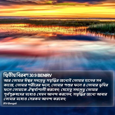 দ্বিতীয় বিৱৰণ 30:9 BENIRV Bible Verse Image