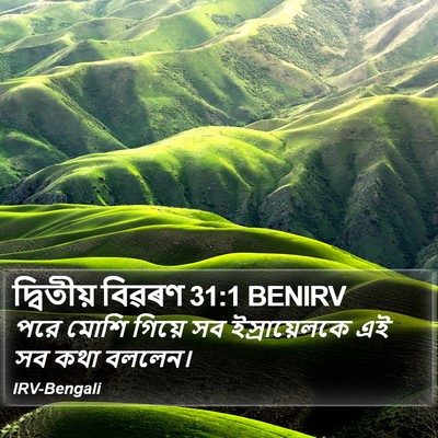 দ্বিতীয় বিৱৰণ 31:1 BENIRV Bible Verse Image