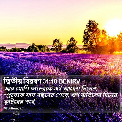 দ্বিতীয় বিৱৰণ 31:10 BENIRV Bible Verse Image