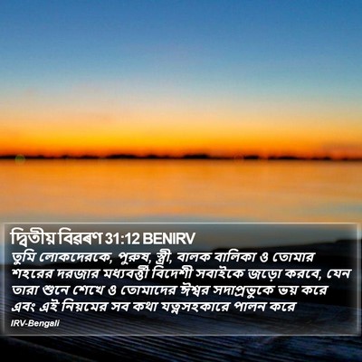 দ্বিতীয় বিৱৰণ 31:12 BENIRV Bible Verse Image