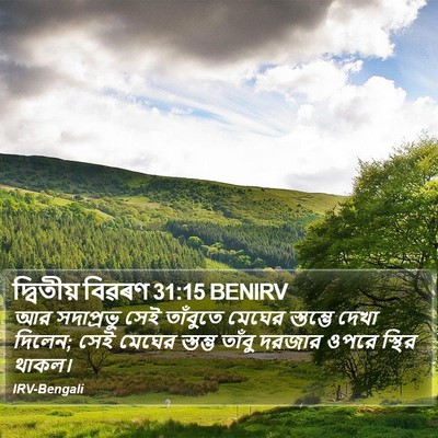 দ্বিতীয় বিৱৰণ 31:15 BENIRV Bible Verse Image