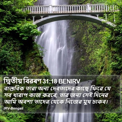 দ্বিতীয় বিৱৰণ 31:18 BENIRV Bible Verse Image